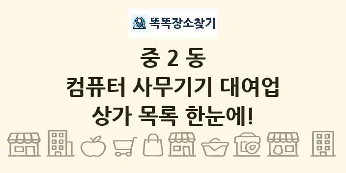 중2동 컴퓨터 사무기기 대여업 상가 목록 및 정보