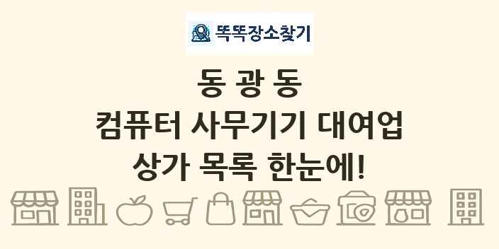 동광동 컴퓨터 사무기기 대여업 상가 목록 및 정보