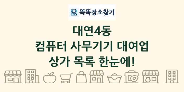 대연4동 컴퓨터 사무기기 대여업 상가 목록 및 정보