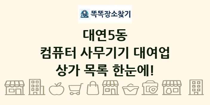 대연5동 컴퓨터 사무기기 대여업 상가 목록 및 정보