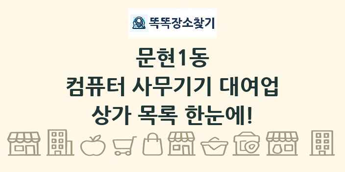 문현1동 컴퓨터 사무기기 대여업 상가 목록 및 정보