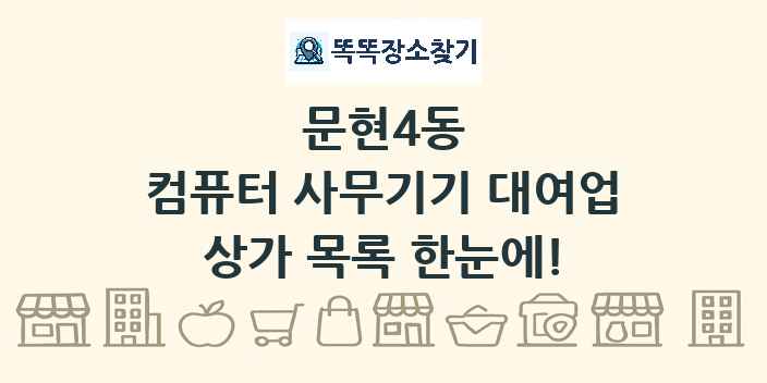 문현4동 컴퓨터 사무기기 대여업 상가 목록 및 정보