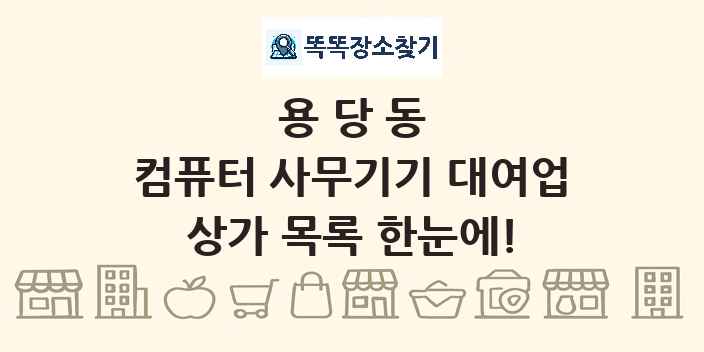 용당동 컴퓨터 사무기기 대여업 상가 목록 및 정보