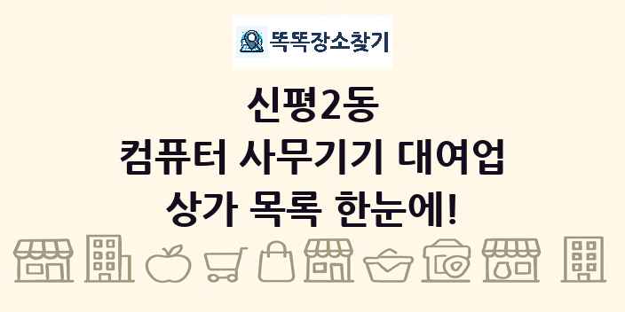 신평2동 컴퓨터 사무기기 대여업 상가 목록 및 정보