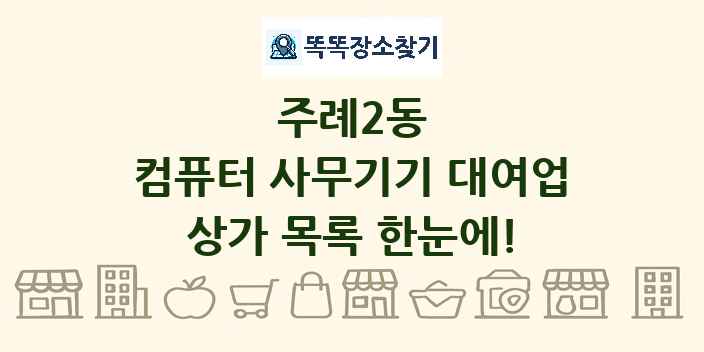 주례2동 컴퓨터 사무기기 대여업 상가 목록 및 정보