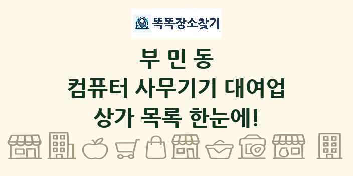 부민동 컴퓨터 사무기기 대여업 상가 목록 및 정보