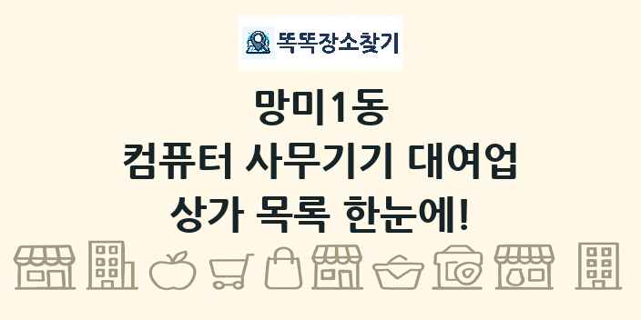 망미1동 컴퓨터 사무기기 대여업 상가 목록 및 정보