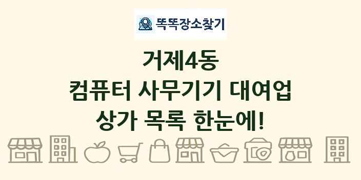 거제4동 컴퓨터 사무기기 대여업 상가 목록 및 정보