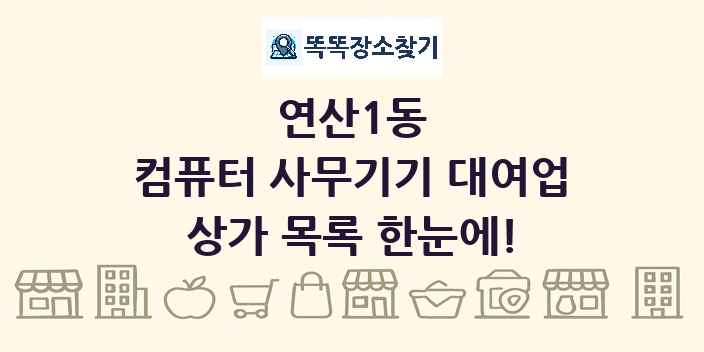 연산1동 컴퓨터 사무기기 대여업 상가 목록 및 정보