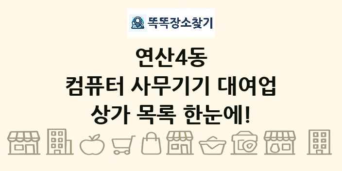 연산4동 컴퓨터 사무기기 대여업 상가 목록 및 정보