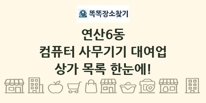 연산6동 컴퓨터 사무기기 대여업 상가 목록 및 정보