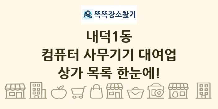 내덕1동 컴퓨터 사무기기 대여업 상가 목록 및 정보