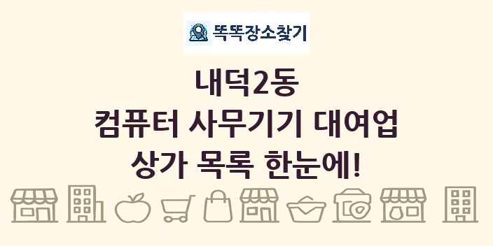 내덕2동 컴퓨터 사무기기 대여업 상가 목록 및 정보