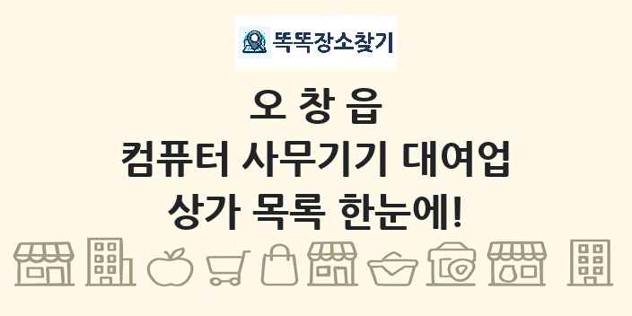 오창읍 컴퓨터 사무기기 대여업 상가 목록 및 정보