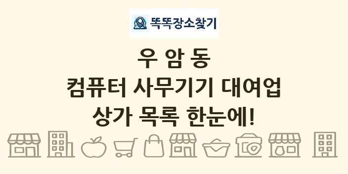 우암동 컴퓨터 사무기기 대여업 상가 목록 및 정보