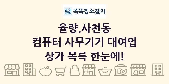 율량.사천동 컴퓨터 사무기기 대여업 상가 목록 및 정보