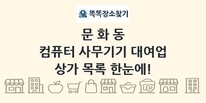 문화동 컴퓨터 사무기기 대여업 상가 목록 및 정보