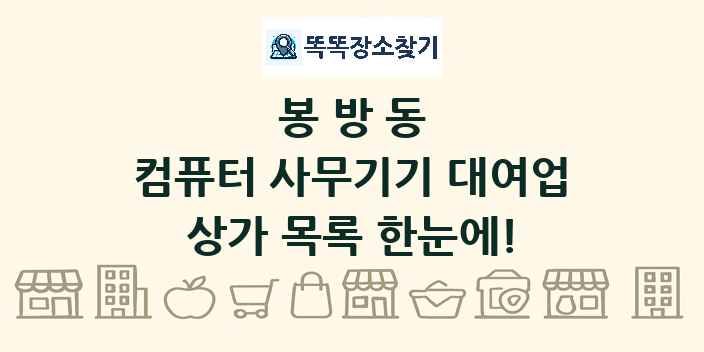 봉방동 컴퓨터 사무기기 대여업 상가 목록 및 정보