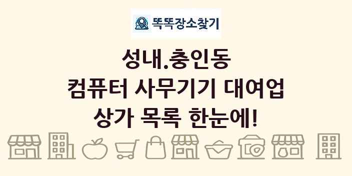성내.충인동 컴퓨터 사무기기 대여업 상가 목록 및 정보