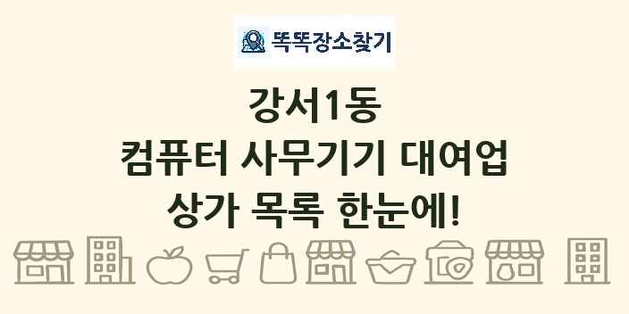 강서1동 컴퓨터 사무기기 대여업 상가 목록 및 정보