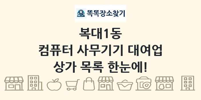 복대1동 컴퓨터 사무기기 대여업 상가 목록 및 정보