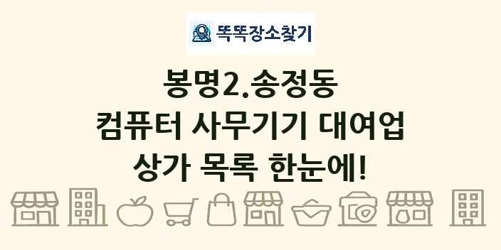 봉명2.송정동 컴퓨터 사무기기 대여업 상가 목록 및 정보