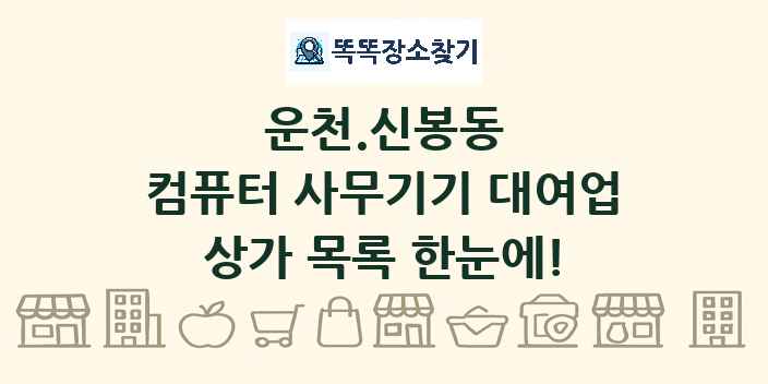 운천.신봉동 컴퓨터 사무기기 대여업 상가 목록 및 정보