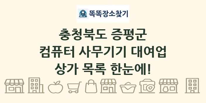 충청북도 증평군 컴퓨터 사무기기 대여업 상가 목록 및 정보