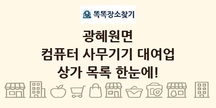 광혜원면 컴퓨터 사무기기 대여업 상가 목록 및 정보