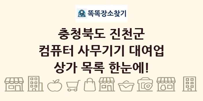 충청북도 진천군 컴퓨터 사무기기 대여업 상가 목록 및 정보