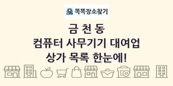 금천동 컴퓨터 사무기기 대여업 상가 목록 및 정보