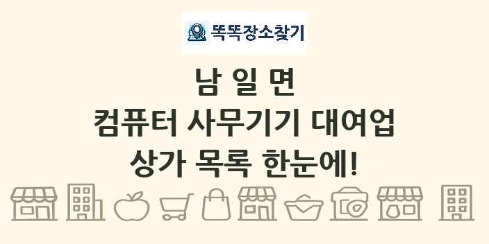 남일면 컴퓨터 사무기기 대여업 상가 목록 및 정보