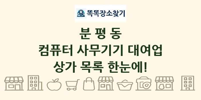 분평동 컴퓨터 사무기기 대여업 상가 목록 및 정보