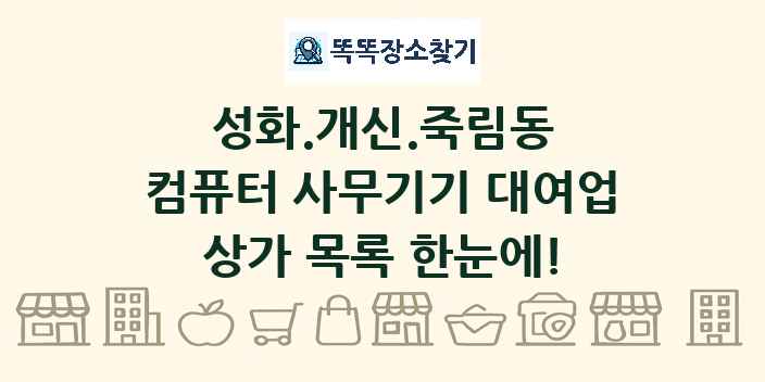 성화.개신.죽림동 컴퓨터 사무기기 대여업 상가 목록 및 정보