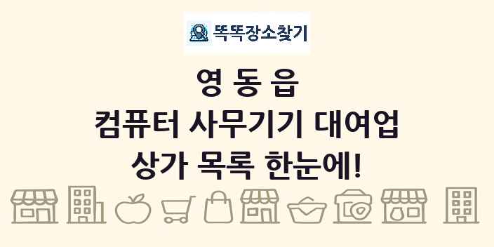 영동읍 컴퓨터 사무기기 대여업 상가 목록 및 정보