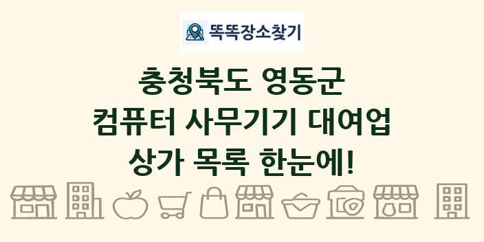 충청북도 영동군 컴퓨터 사무기기 대여업 상가 목록 및 정보