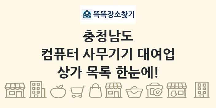 충청남도 컴퓨터 사무기기 대여업 상가 목록 및 정보