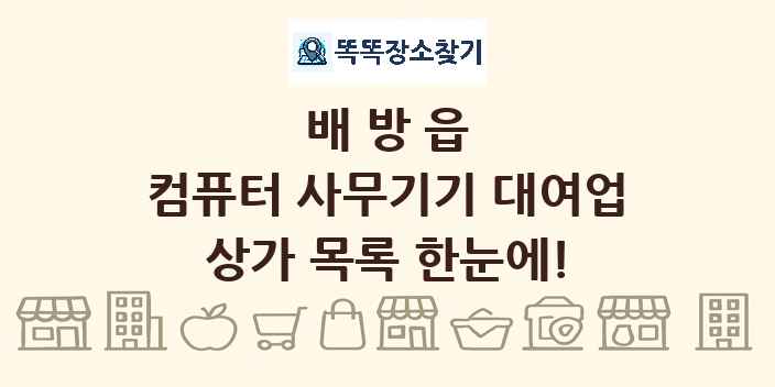 배방읍 컴퓨터 사무기기 대여업 상가 목록 및 정보