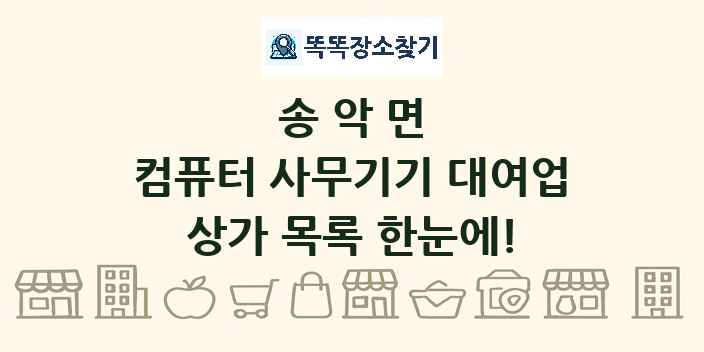 송악면 컴퓨터 사무기기 대여업 상가 목록 및 정보