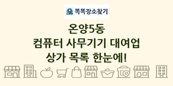 온양5동 컴퓨터 사무기기 대여업 상가 목록 및 정보