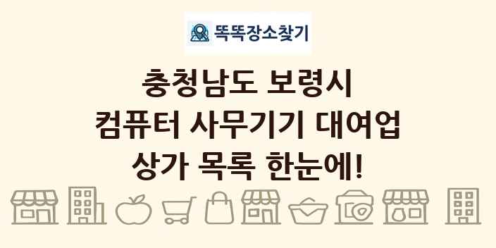 충청남도 보령시 컴퓨터 사무기기 대여업 상가 목록 및 정보