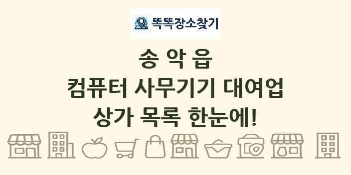 송악읍 컴퓨터 사무기기 대여업 상가 목록 및 정보