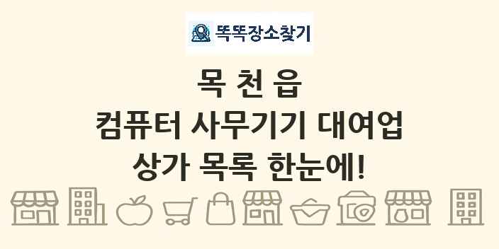 목천읍 컴퓨터 사무기기 대여업 상가 목록 및 정보