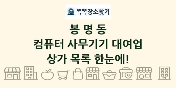 봉명동 컴퓨터 사무기기 대여업 상가 목록 및 정보