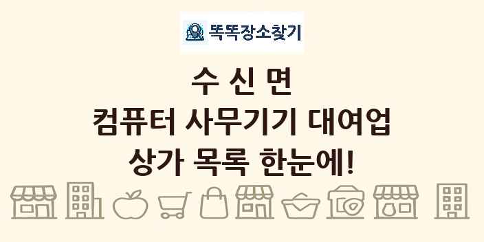 수신면 컴퓨터 사무기기 대여업 상가 목록 및 정보