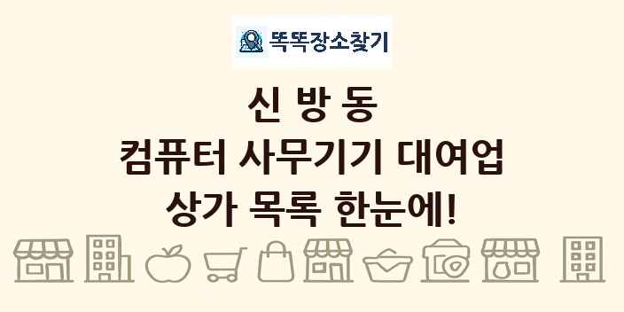 신방동 컴퓨터 사무기기 대여업 상가 목록 및 정보