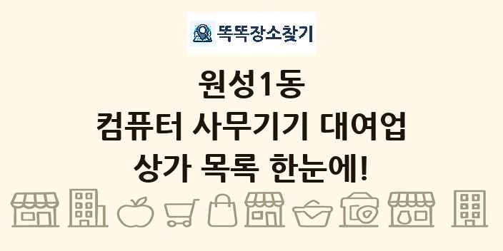 원성1동 컴퓨터 사무기기 대여업 상가 목록 및 정보