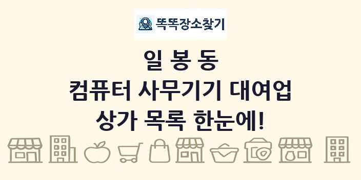 일봉동 컴퓨터 사무기기 대여업 상가 목록 및 정보