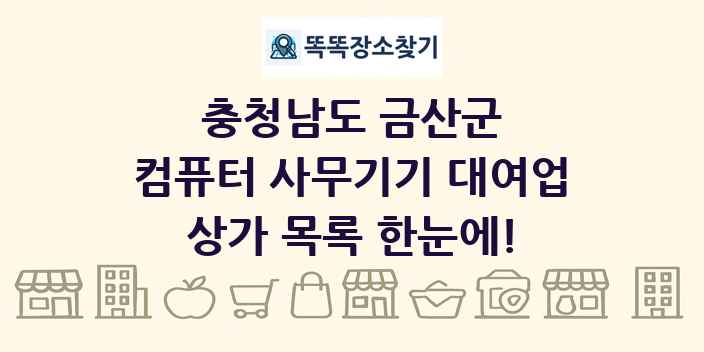 충청남도 금산군 컴퓨터 사무기기 대여업 상가 목록 및 정보