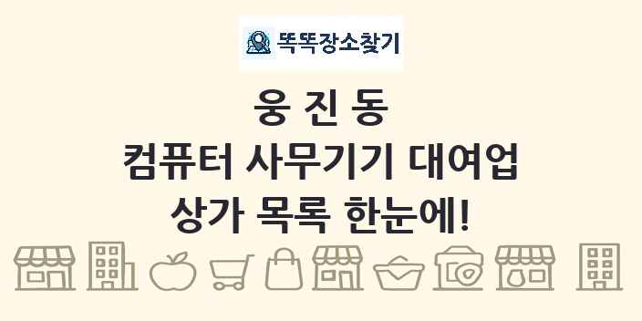 웅진동 컴퓨터 사무기기 대여업 상가 목록 및 정보